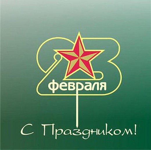 АКЦИЯ 23е февраля