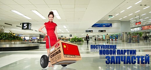 Поступление запчастей