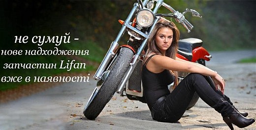 Новое поступление запчастей от LIFAN